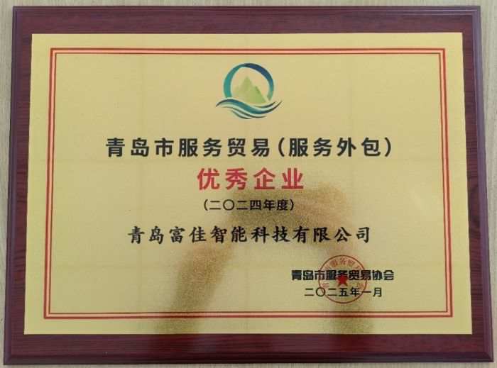 富佳科技榮獲青島市服務貿易優秀企業